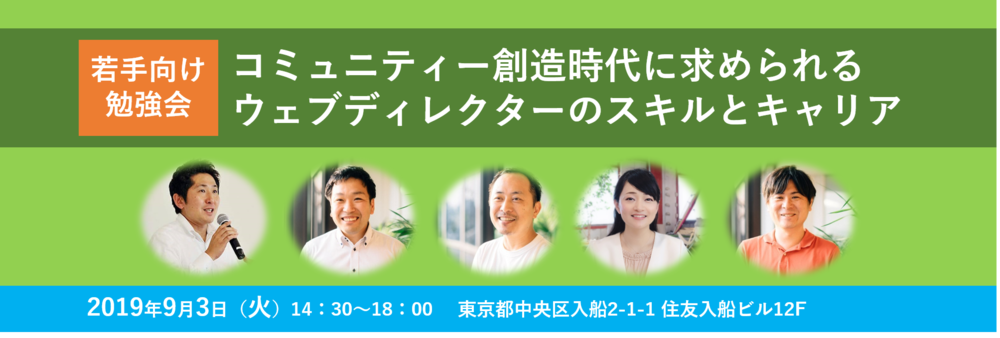 【増席しました！9/3東京開催・限定割引あり】コミュニティー創造時代に求められるウェブディレクターのスキルとキャリア