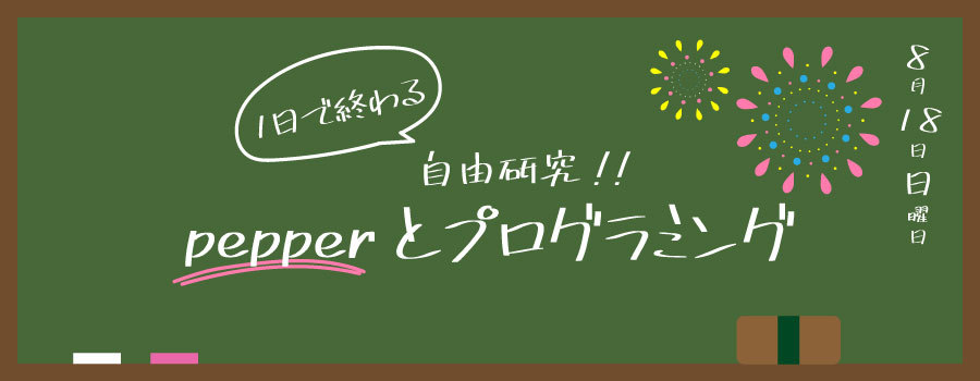 1日で終わる自由研究！！ 〜Pepperとの会話をプログラミング〜