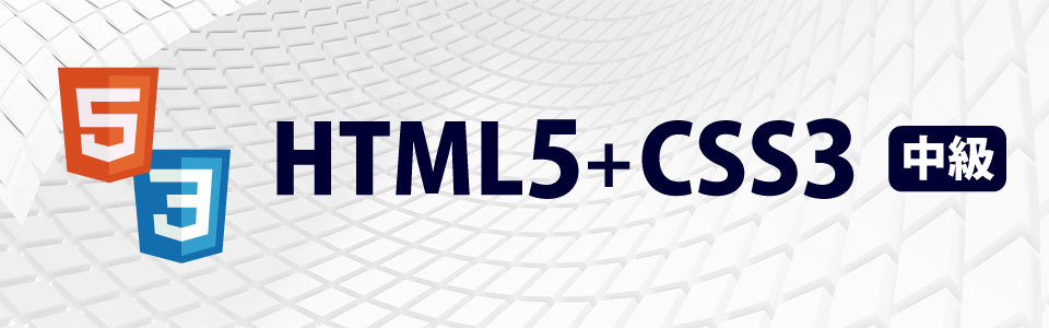 【全3回】HTML5+CSS3《中級》講座