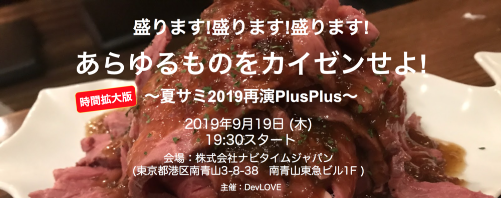 【時間拡大版】盛ります!盛ります!あらゆるものをカイゼンせよ!夏サミ2019再演PlusPlus