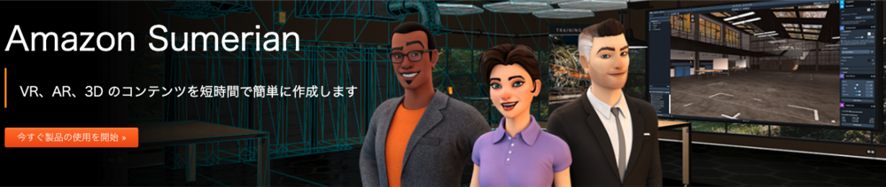 JAWS-UG 京都「はじめてのxRハンズオン ～Amazon Sumerian～」