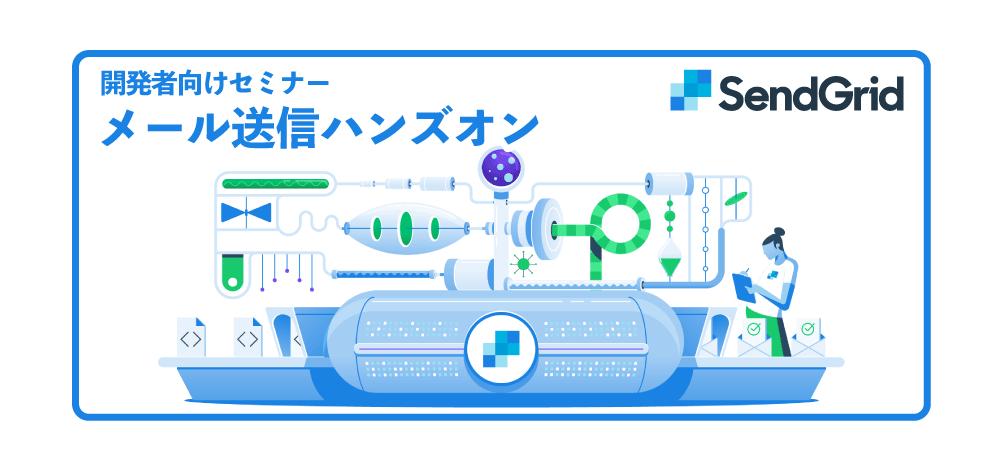 【開発者向けセミナー】SendGridメール送信ハンズオン【無料】