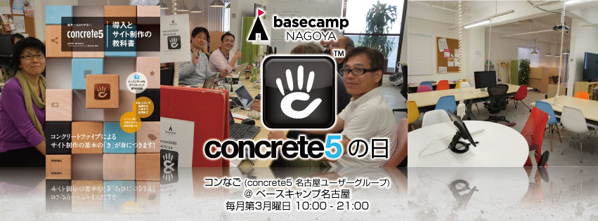 第52回 concrete5 の日 (実は参加できます。詳細を御覧ください)