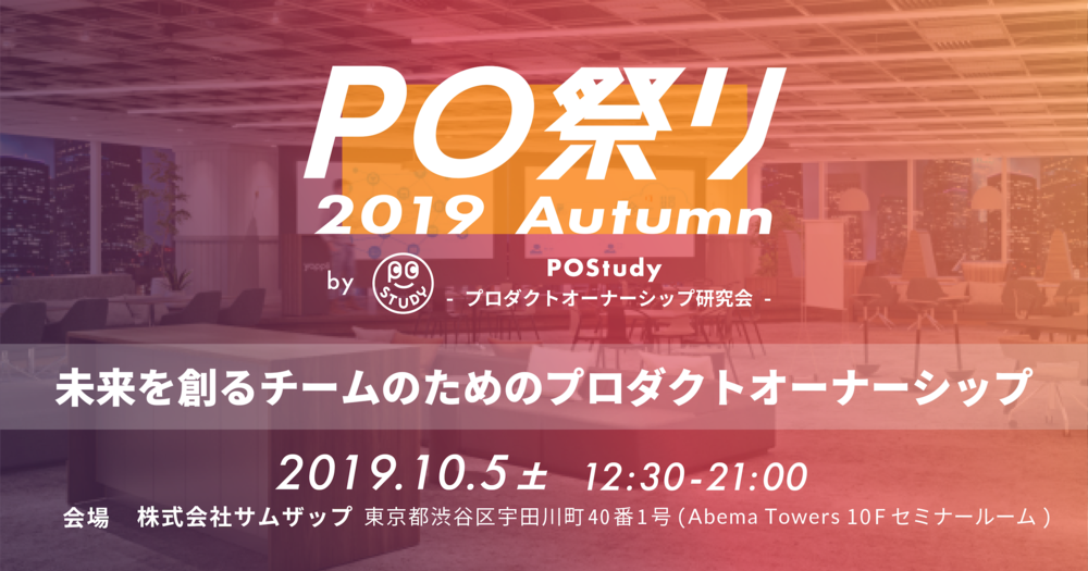 PO祭り 2019 Autumn - 未来を創るチームのためのプロダクトオーナーシップ - [2019/10/05(土)]