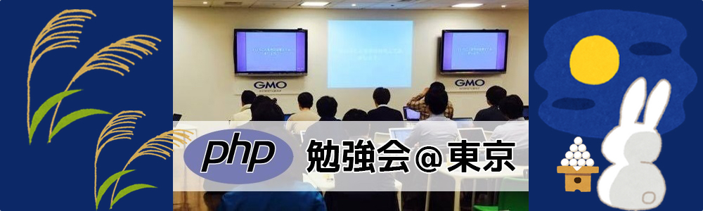 第141回 PHP勉強会＠東京