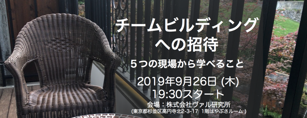 チームビルディングへの招待