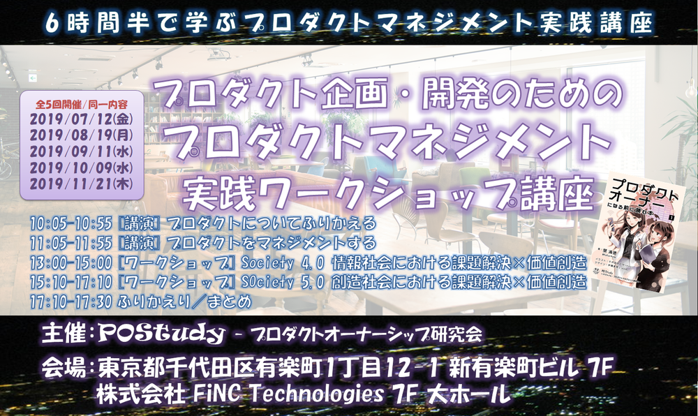 [有楽町開催][6時間半で学ぶ]プロダクト企画・開発のための「プロダクトマネジメント」実践ワークショップ講座【2019/08/19(月)】