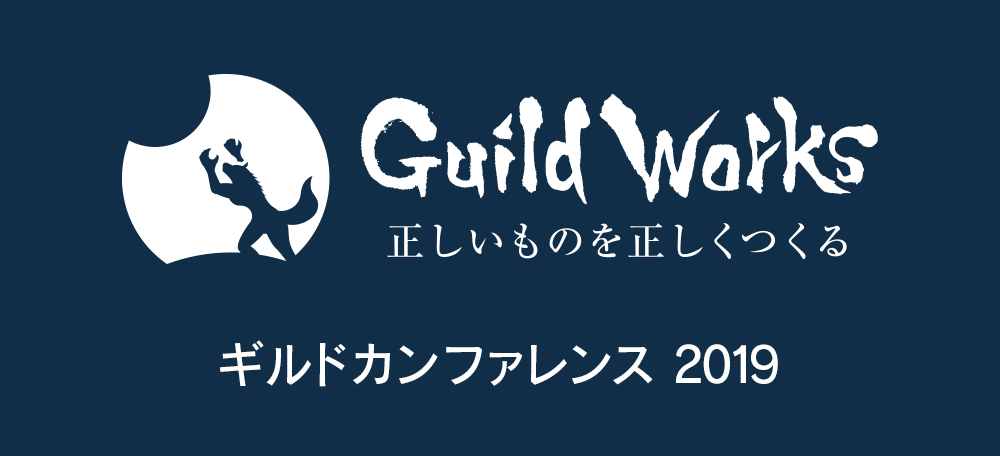 ギルドカンファレンス2019