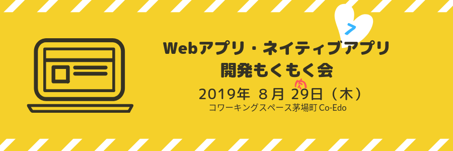 Webアプリ・ネイティブアプリ 開発もくもく会 Vol. 7 「肉の日」