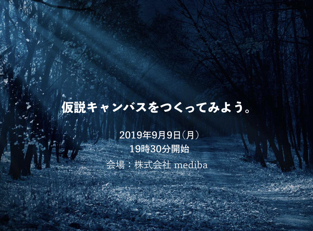 【開催中止】仮説キャンバスをつくってみよう。