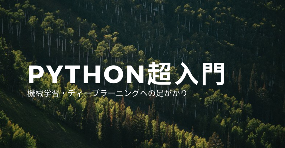 【初心者歓迎！】Python超入門【機械学習・ディープラーニングへの足がかり】