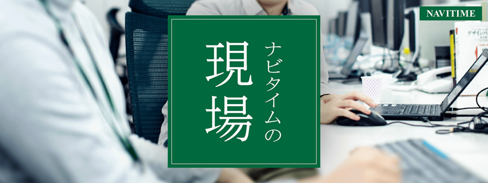 ナビタイムの現場 第3経路 -ナビタイムを支える屋台骨-