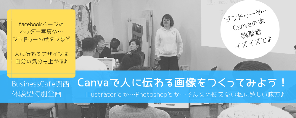 Canvaで人に伝わる画像をつくってみよう！～教えて！イズイズ！～ [大阪]