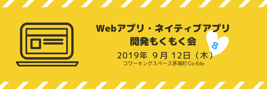 Webアプリ・ネイティブアプリ 開発もくもく会 Vol. 8