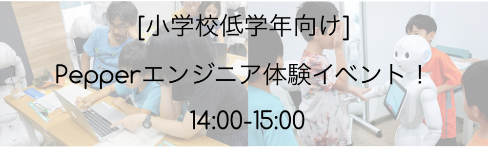 [9/16][小学生向け]Pepperロボットエンジニア体験イベント！ 14:00-15:00