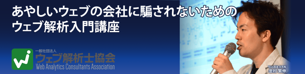【東京開催】だからあなたはカモられる！あやしいウェブの会社に騙されないためのウェブ解析入門講座