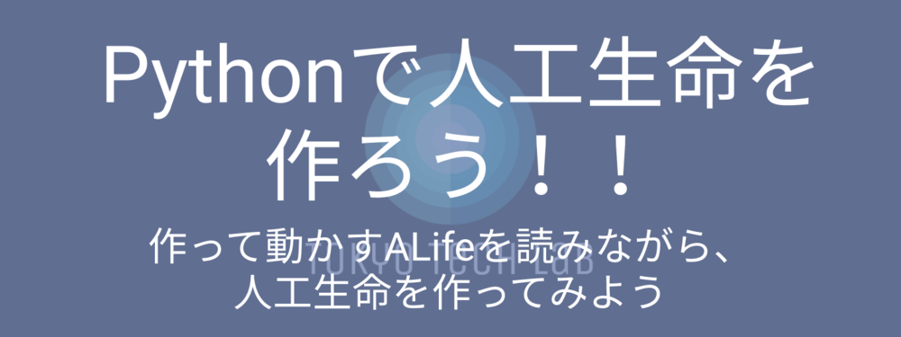 【初心者超歓迎】Pythonで人工生命を作ろう！！【全3回第1回】