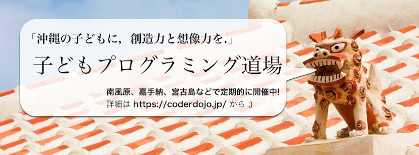 南風原道場再スタート！ 子ども向けプログラミング道場