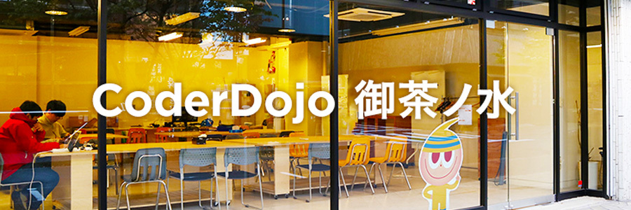 第21回CoderDojo御茶ノ水