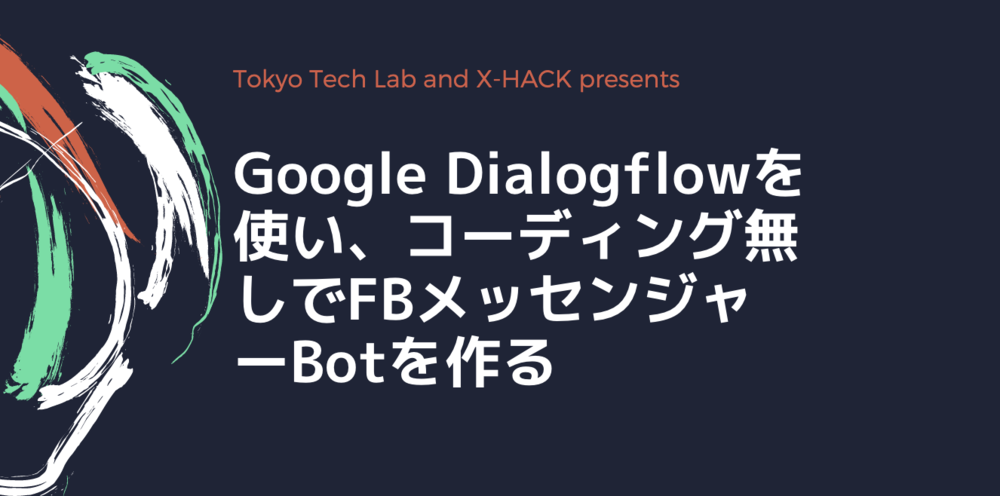 【人工知能活用】FBメッセンジャーBOT【Google Dialogflow】