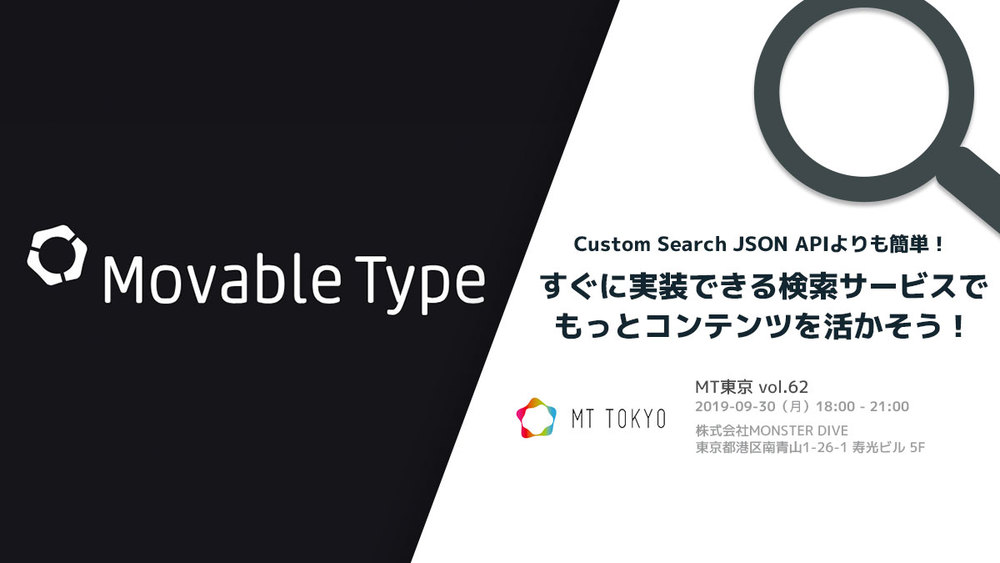 【MT東京-62】Custom Search JSON APIよりも簡単！すぐに実装できる検索サービスで、もっとコンテンツを活かそう！