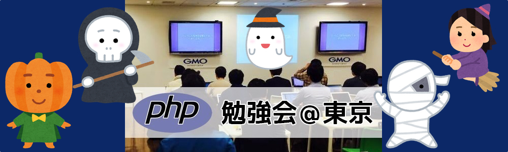 第142回 PHP勉強会＠東京