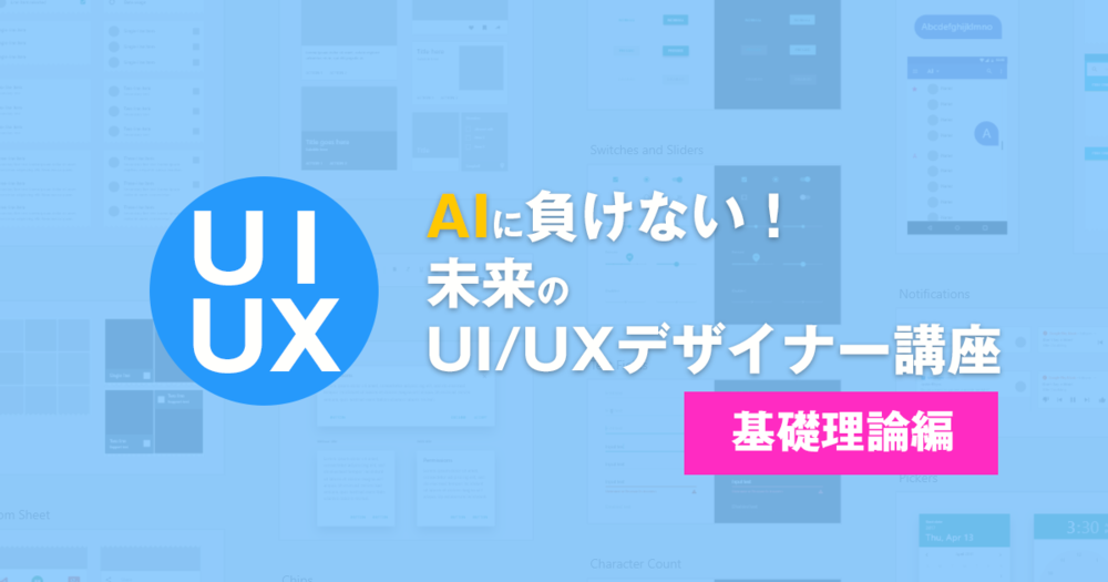 AIに負けない！未来のUI/UXデザイン理論