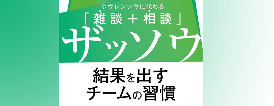 『ザッソウ 結果を出すチームの習慣』- ABD＆著者講演
