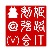 姫路IT系勉強会