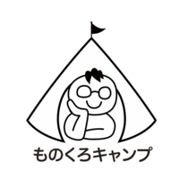 ものくろキャンプ