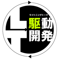 LT駆動開発