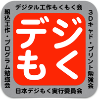 日本デジもく実行委員会
