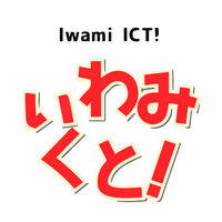 いわみくと！（いわみ ICT 協議会）