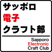 サッポロ電子クラフト部