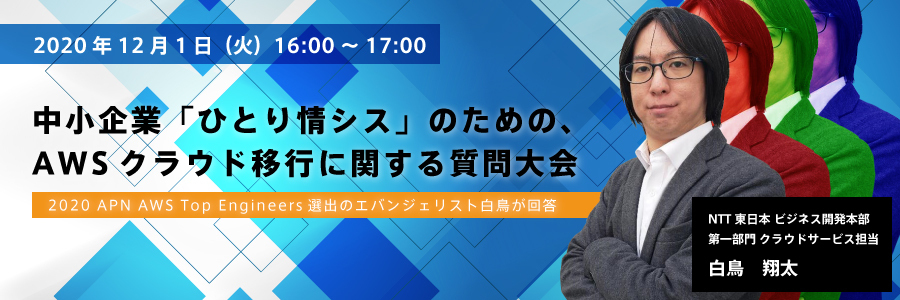 Ntt東日本 中小企業 ひとり情シス のための Awsクラウド移行に関する質問大会 マジセミ インフラ デジタルとの新たな出会いと体験 Doorkeeper