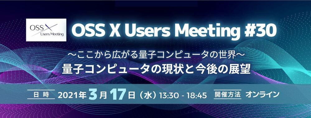  OSS X Users Meeting #30 ～ここから広がる量子コンピュータの世界～ 量子コンピュータの現状と今後の展望（プレスリリース用）