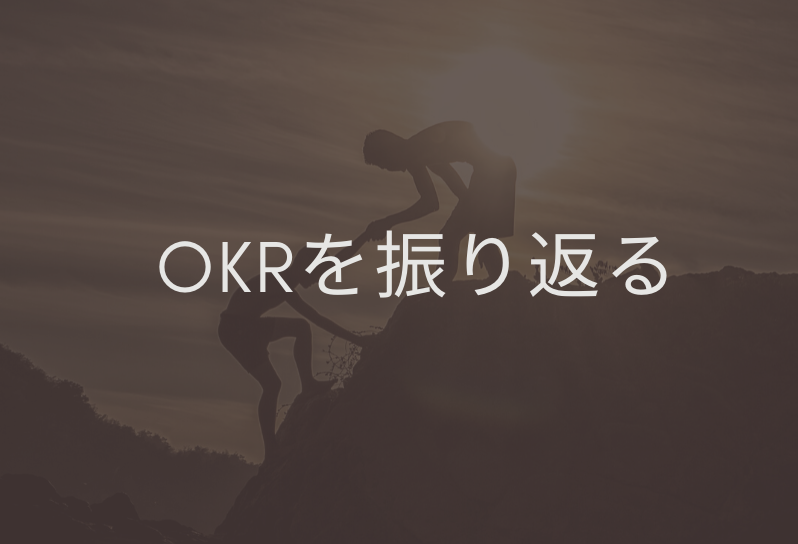 ４月、新年度の最初に、目標管理のOKRについてふりかえってみよう