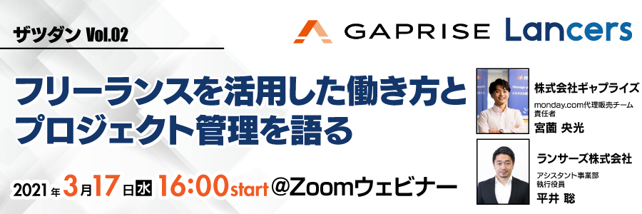 フリーランスを活用した働き方とプロジェクト管理を語る～ザツダンVol.02～