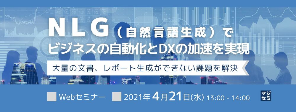 （デリバリーコンサルティング） NLG （自然言語生成）でビジネスの自動化とDXの加速を実現 〜大量の文書、レポート生成ができない課題を解決〜