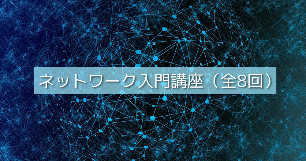 【無料】ネットワーク入門講座～（第5回）アプリケーションレイヤー（１）HTTPの概要