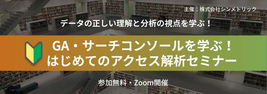 【初心者向け】Googleアナリティクス・サーチコンソールを学ぶ！はじめてのアクセス解析セミナー