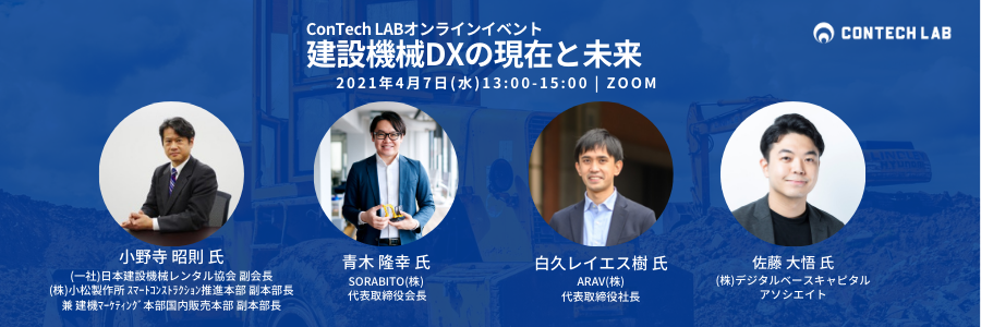 ConTech LABイベント：建設機械DXの現在と未来