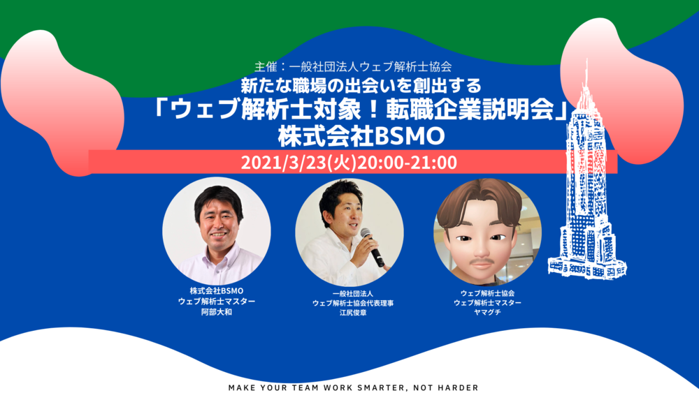 【ウェブ解析士求む！】 新たな職場の出会いを創出する「転職企業説明会by 株式会社BSMO」