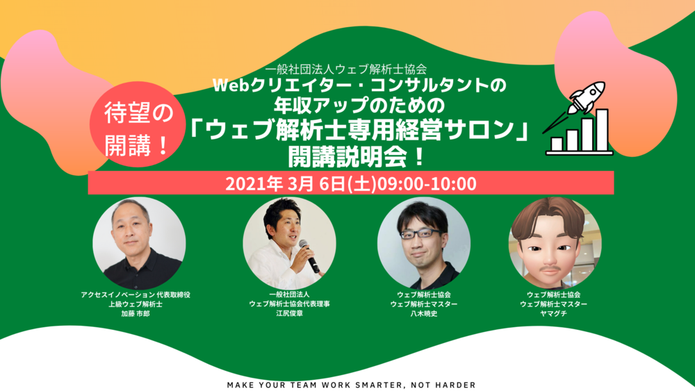 3月6日 土 開催 Webクリエイター コンサルタントの年収アップのための ウェブ解析士専用経営サロン 開講説明会 ウェブ解析士協会 Doorkeeper