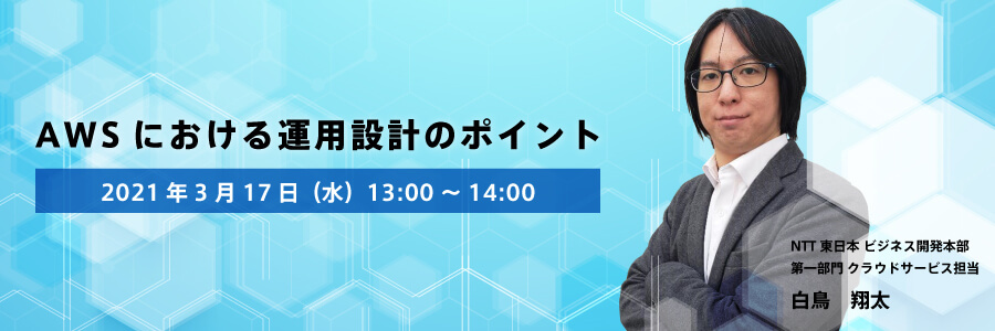 AWSにおける運用設計のポイント（東日本電信電話株式会社） 
