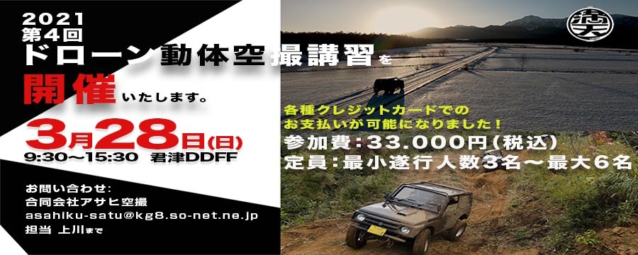 第4回ドローン動体空撮講習