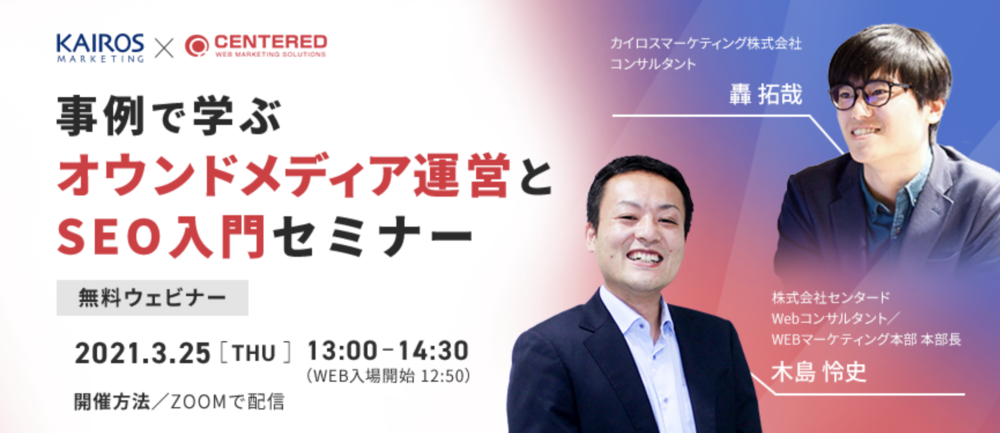 事例で学ぶ オウンドメディア運営とSEO入門セミナー