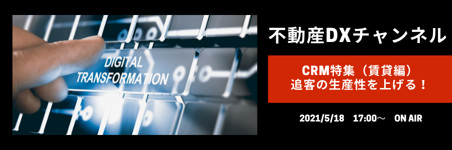 【dip × UPDATA】不動産DXチャンネル　CRM特集（賃貸編）追客の生産性を上げる！