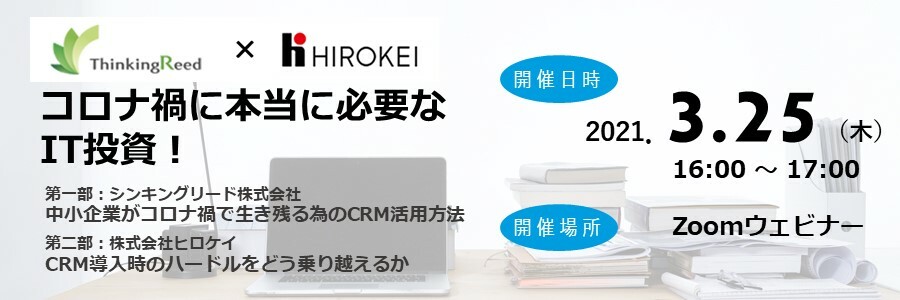 【ウェビナー】コロナ禍に本当に必要なIT投資！