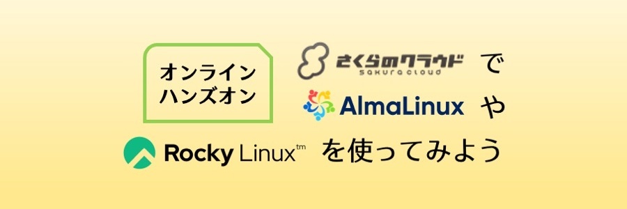 オンラインハンズオン さくらのクラウドでalmalinuxやrocky Linuxを使ってみよう セミナー ウェビナー イベント 勉強会検索の Workship Event